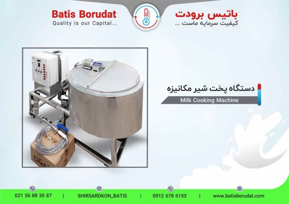 دستگاه پاتیل پخت شیر- باتیس برودت