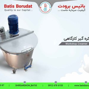 کره گیر کارگاهی- باتیس برودت