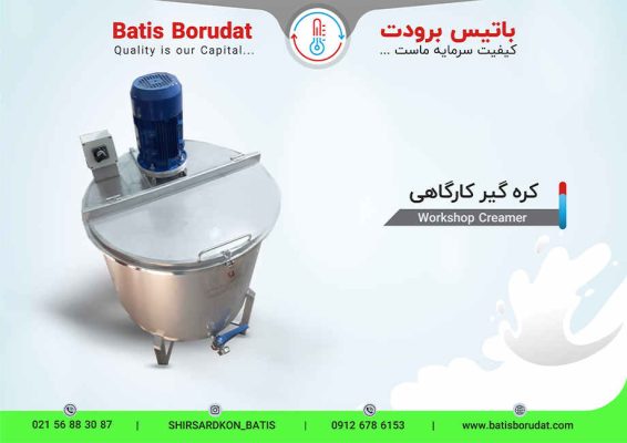 کره گیر کارگاهی- باتیس برودت