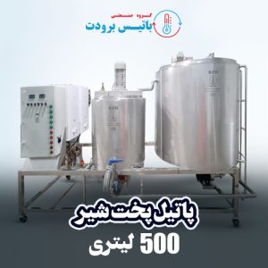 پاتیل پخت شیر 500 لیتری - باتیس برودت