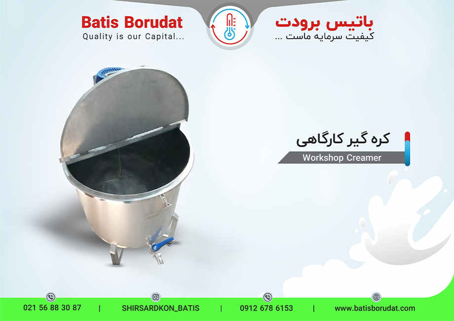دستگاه کره گیر صنعتی- باتیس برودت
