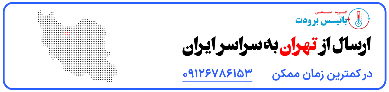 ارسال به سراسر ایران