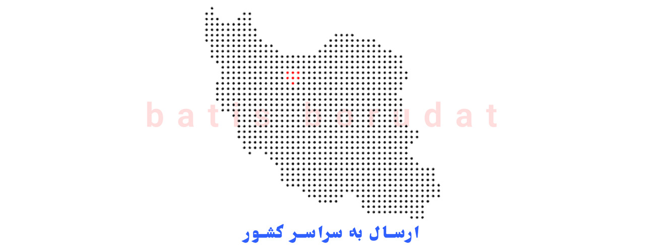 ارسال به سراسر ایران