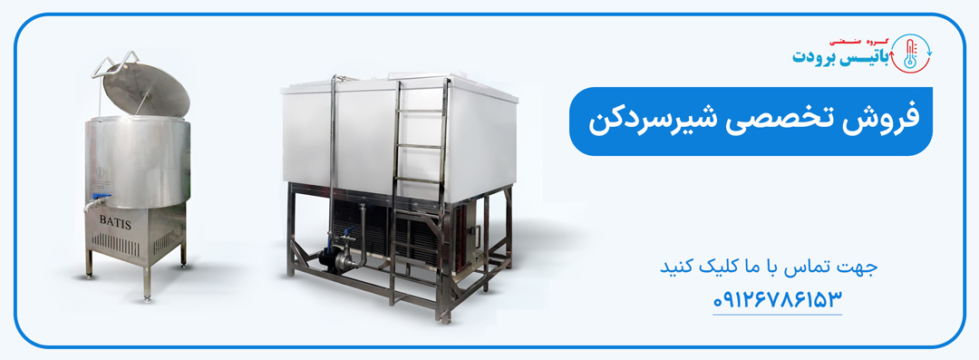 دستگاه شیر سرد کن- باتیس برودت