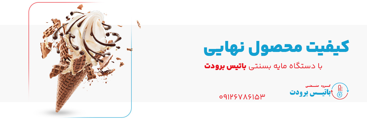 دستگاه مایه بستنی