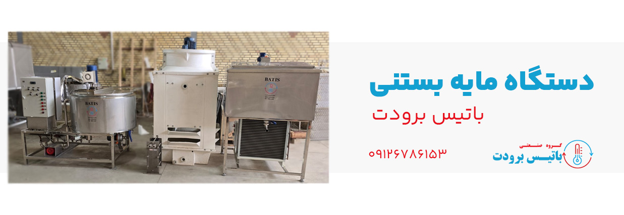 دستگاه مایه بستنی