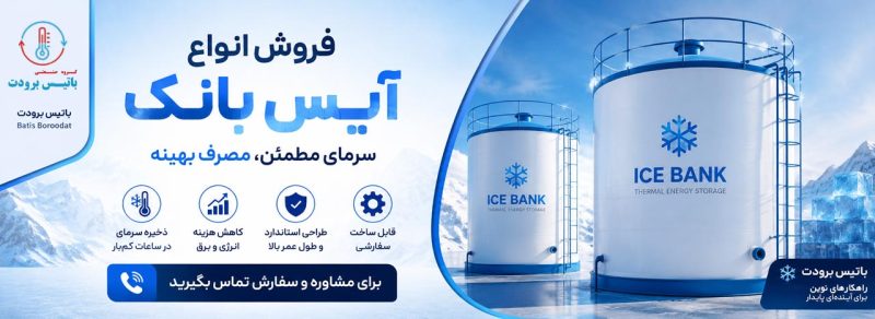 تماس آیس بانک